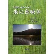 作物生産からみた米の食味学 [単行本]