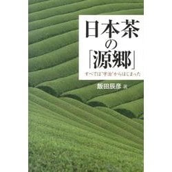日本茶の「源郷」-すべては"宇治"からはじまった [単行本]