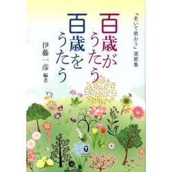 百歳がうたう百歳をうたう－「老いて歌おう」選歌集（宮崎文庫ふみくら 3） [単行本]