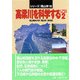 高梁川を科学する〈Part.2〉(シリーズ『岡山学』〈10〉) [単行本]