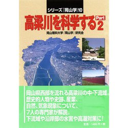 高梁川を科学する〈Part.2〉(シリーズ『岡山学』〈10〉) [単行本]