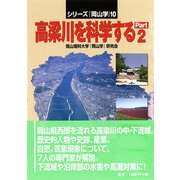 高梁川を科学する〈Part.2〉(シリーズ『岡山学』〈10〉) [単行本]