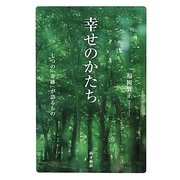 幸せのかたち―七つの「奇跡」が語るもの [単行本]