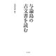 与論島の古文書を読む [単行本]