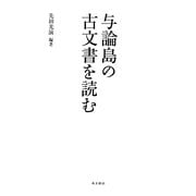 与論島の古文書を読む [単行本]