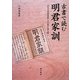 古書で読む明君家訓―「出水兵児修養掟」の出典を読み解く [単行本]