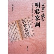 古書で読む明君家訓―「出水兵児修養掟」の出典を読み解く [単行本]