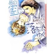 あの空に落ちてゆく(ダリア文庫) [文庫]
