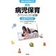 実践病児保育入門 認定病児保育スペシャリスト試験公式テキスト [単行本]