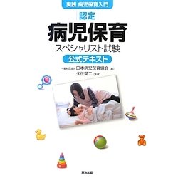 実践病児保育入門 認定病児保育スペシャリスト試験公式テキスト [単行本]