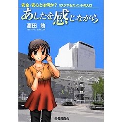 あしたを感じながら―安全・安心とは何か?リスクアセスメントの入口 [単行本]