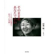 そのままのあなたでいい－こころの居場所で出会った笑顔 [単行本]