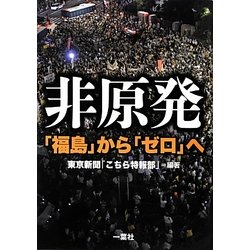 非原発―「福島」から「ゼロ」へ [単行本]