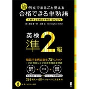 合格できる単熟語英検準2級 [単行本]