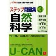 U-CANの国家3種・地方初級ステップ問題集〈3〉自然科学 [単行本]