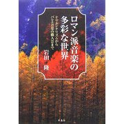 ロマン派音楽の多彩な世界―オリエンタリズムからバレエ音楽の職人芸まで [単行本]