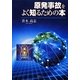 原発事故をよく知るための本 [単行本]