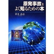原発事故をよく知るための本 [単行本]