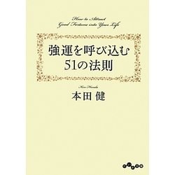 強運を呼び込む51の法則(だいわ文庫) [文庫]