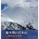 厳冬期の岩木山－三浦章男写真集 [単行本]