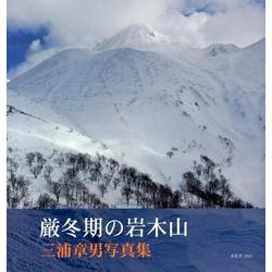 厳冬期の岩木山－三浦章男写真集 [単行本]