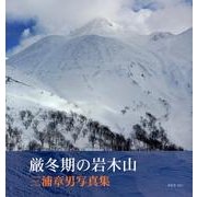 厳冬期の岩木山－三浦章男写真集 [単行本]