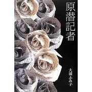 原潜記者 [単行本]