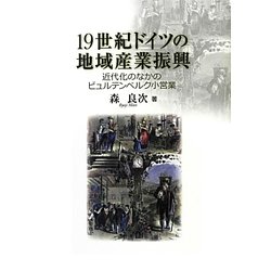 19世紀ドイツの地域産業振興―近代化のなかのビュルテンベルク小営業 [単行本]