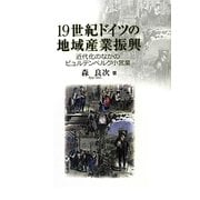 19世紀ドイツの地域産業振興―近代化のなかのビュルテンベルク小営業 [単行本]