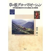 草の根グローバリゼーション―世界遺産棚田村の文化実践と生活戦略(地域研究叢書) [全集叢書]