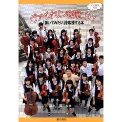 ヴァイオリンを弾こう!－「弾いてみたい」を応援する本 [単行本]