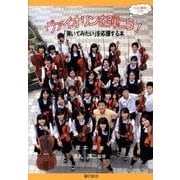 ヴァイオリンを弾こう!－「弾いてみたい」を応援する本 [単行本]
