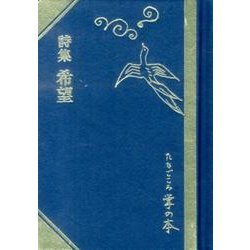 希望－詩集（掌の本） [単行本]
