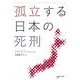 孤立する日本の死刑 [単行本]