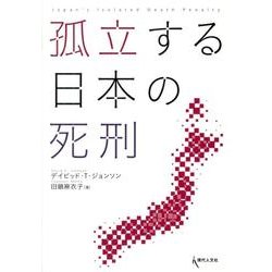 孤立する日本の死刑 [単行本]