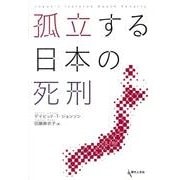 孤立する日本の死刑 [単行本]