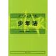 コンメンタール少年法 [単行本]