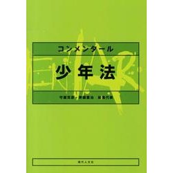 コンメンタール少年法 [単行本]
