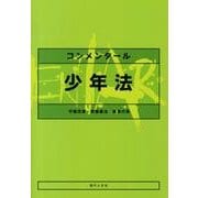 コンメンタール少年法 [単行本]