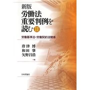 労働法重要判例を読む〈2〉労働基準法・労働契約法関係 新版 [単行本]