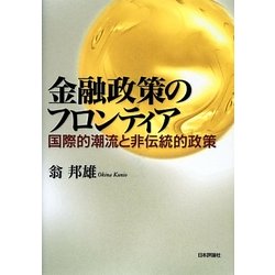金融政策のフロンティア―国際的潮流と非伝統的政策 [単行本]