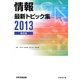 情報 最新トピック集 高校版〈2013〉 第5版 [単行本]