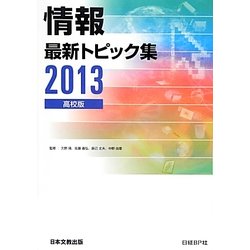 情報 最新トピック集 高校版〈2013〉 第5版 [単行本]
