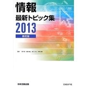 情報 最新トピック集 高校版〈2013〉 第5版 [単行本]