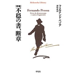 新編 不穏の書、断章(平凡社ライブラリー) [全集叢書]