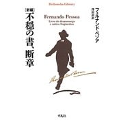 新編 不穏の書、断章(平凡社ライブラリー) [全集叢書]