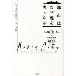 ヨドバシ.com - 都市はなぜ魂を失ったか―ジェイコブズ後のニューヨーク 