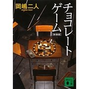 チョコレートゲーム 新装版 (講談社文庫) [文庫]