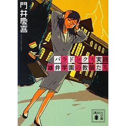 パラドックス実践 雄弁学園の教師たち(講談社文庫) [文庫]