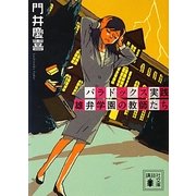 パラドックス実践 雄弁学園の教師たち(講談社文庫) [文庫]